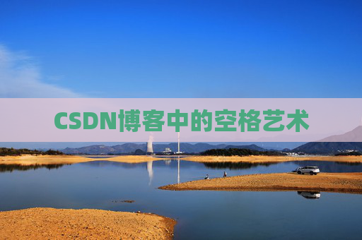 CSDN博客登录指南