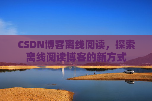 CSDN博客待审核，分享、交流、成长的过程